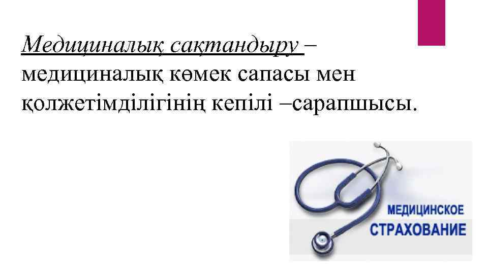 Медициналық сақтандыру – медициналық көмек сапасы мен қолжетімділігінің кепілі –сарапшысы. 