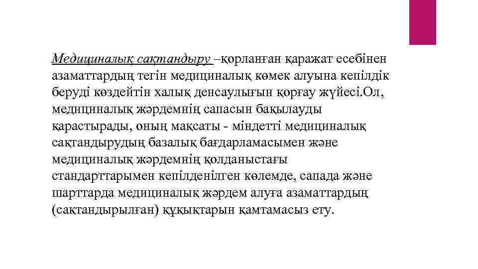 Медициналық сақтандыру –қорланған қаражат есебінен азаматтардың тегін медициналық көмек алуына кепілдік беруді көздейтін халық
