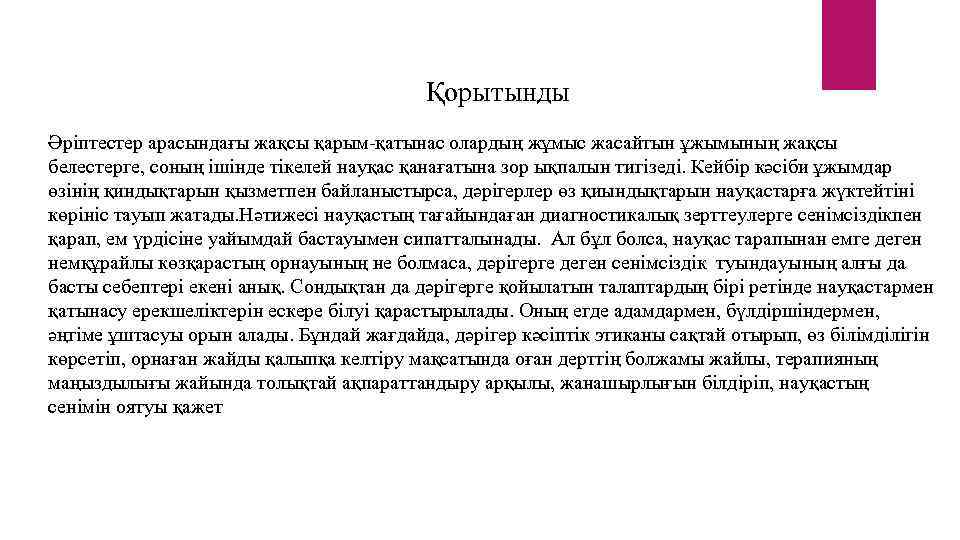 Қорытынды Әріптестер арасындағы жақсы қарым-қатынас олардың жұмыс жасайтын ұжымының жақсы белестерге, соның ішінде тікелей