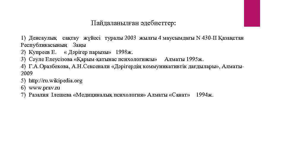 Пайдаланылған әдебиеттер: 1) Денсаулық сақтау жүйесі туралы 2003 жылғы 4 маусымдағы N 430 -ІІ