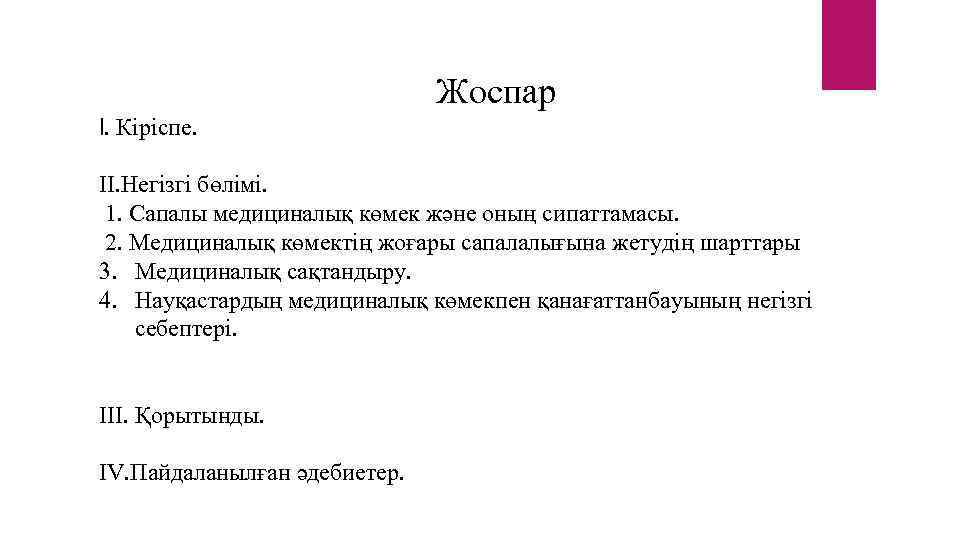 Жоспар I. Кіріспе. ІІ. Негізгі бөлімі. 1. Сапалы медициналық көмек және оның сипаттамасы. 2.