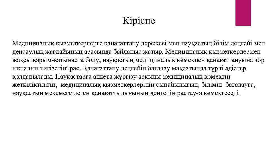Кіріспе Медициналық қызметкерлерге қанағаттану дәрежесі мен науқастың білім деңгейі мен денсаулық жағдайының арасында байланыс