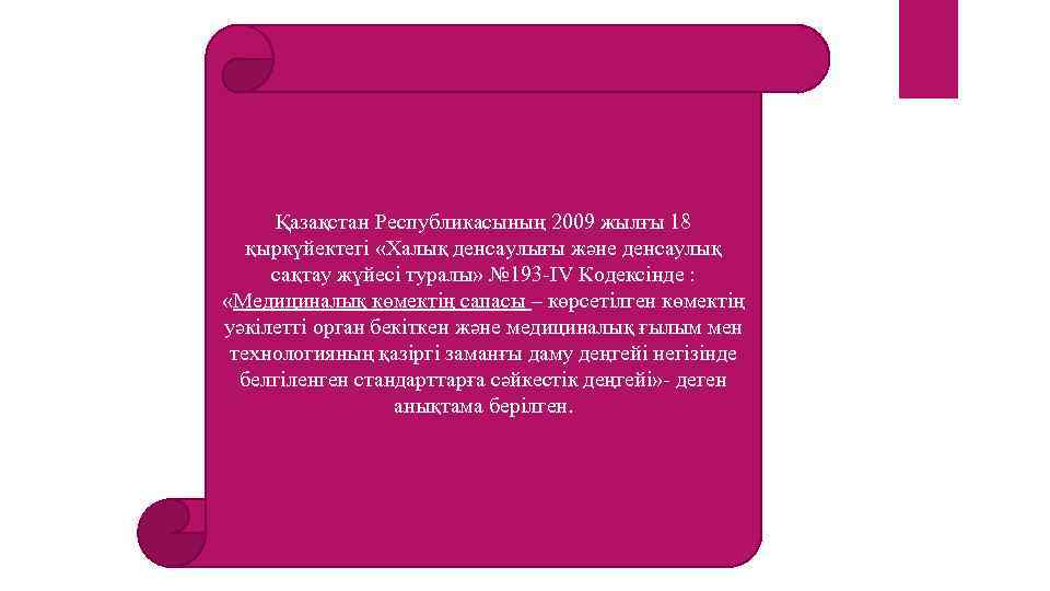 Қазақстан Республикасының 2009 жылғы 18 қыркүйектегі «Халық денсаулығы және денсаулық сақтау жүйесі туралы» №