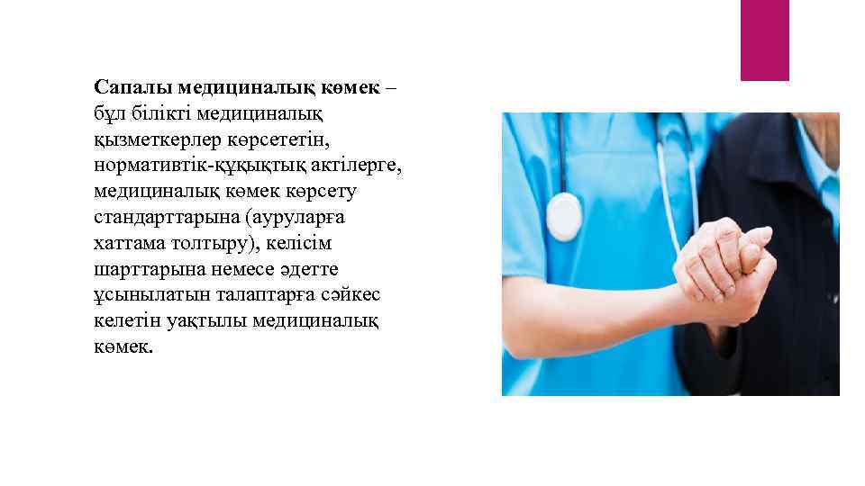 Сапалы медициналық көмек – бұл білікті медициналық қызметкерлер көрсететін, нормативтік-құқықтық актілерге, медициналық көмек көрсету