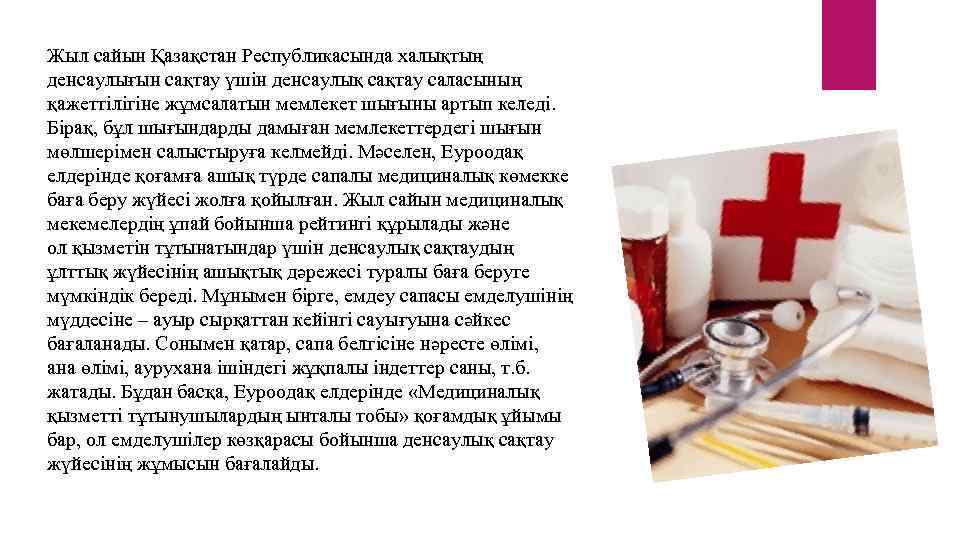 Жыл сайын Қазақстан Республикасында халықтың денсаулығын сақтау үшін денсаулық сақтау саласының қажеттілігіне жұмсалатын мемлекет