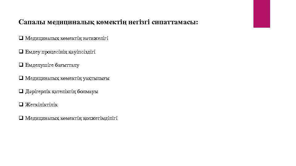 Сапалы медициналық көмектің негізгі сипаттамасы: q Медициналық көмектің нәтижелігі q Емдеу процесінің қауіпсіздігі q