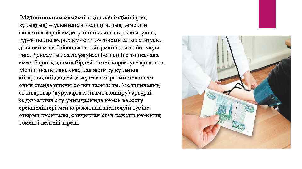 Медициналық көмектің қол жетімділігі (тең құқықтық) – ұсынылған медициналық көмектің сапасына қарай емделушінің жынысы,