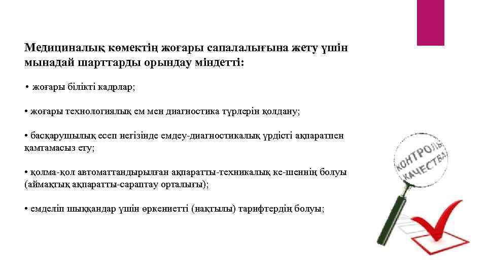 Медициналық көмектің жоғары сапалалығына жету үшін мынадай шарттарды орындау міндетті: • жоғары білікті кадрлар;