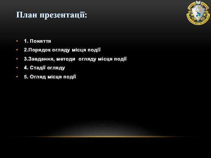 План презентації: • 1. Поняття • 2. Порядок огляду місця події • 3. Завдання,