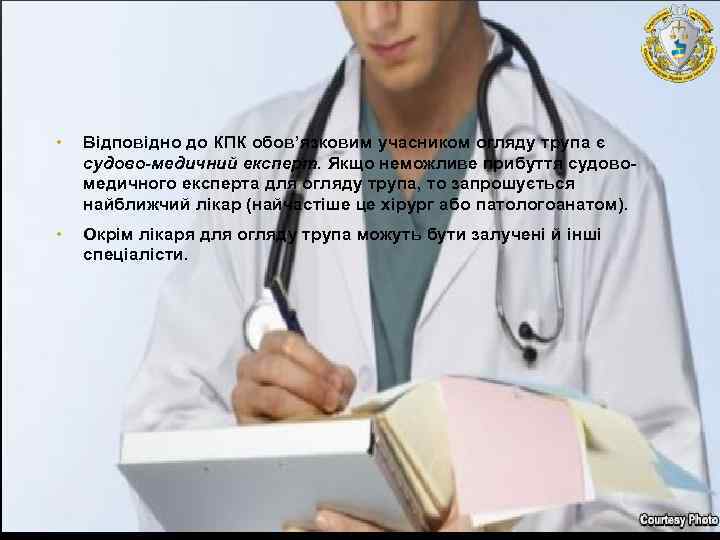  • Відповідно до КПК обов’язковим учасником огляду трупа є судово-медичний експерт. Якщо неможливе