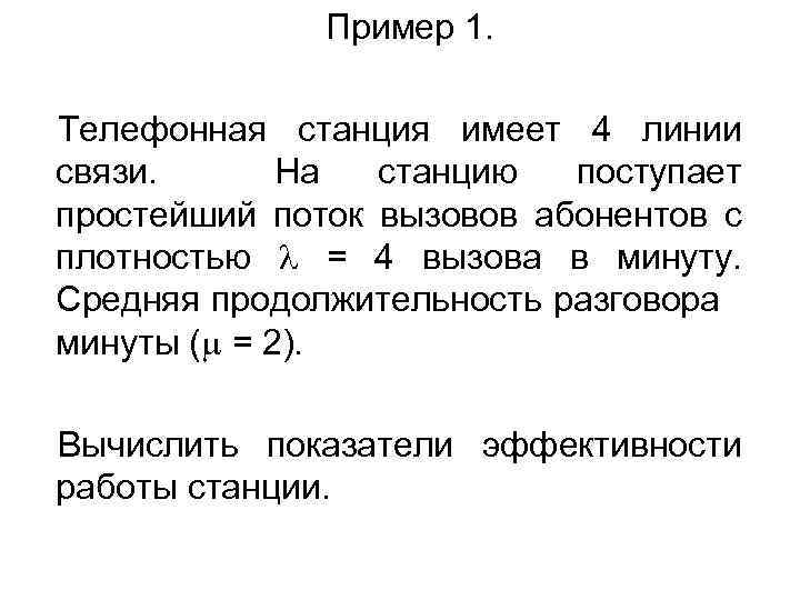 Пример 1. Телефонная станция имеет 4 линии связи. На станцию поступает простейший поток вызовов