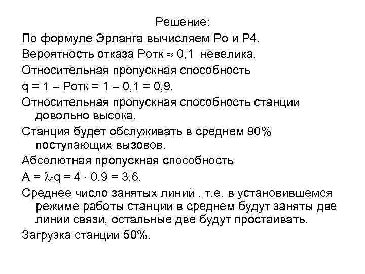Решение: По формуле Эрланга вычисляем Ро и Р 4. Вероятность отказа Ротк 0, 1