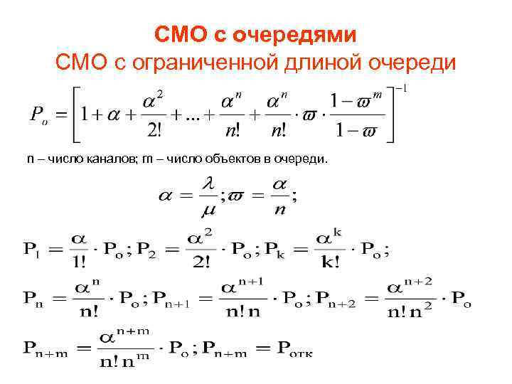 СМО с очередями СМО с ограниченной длиной очереди n – число каналов; m –