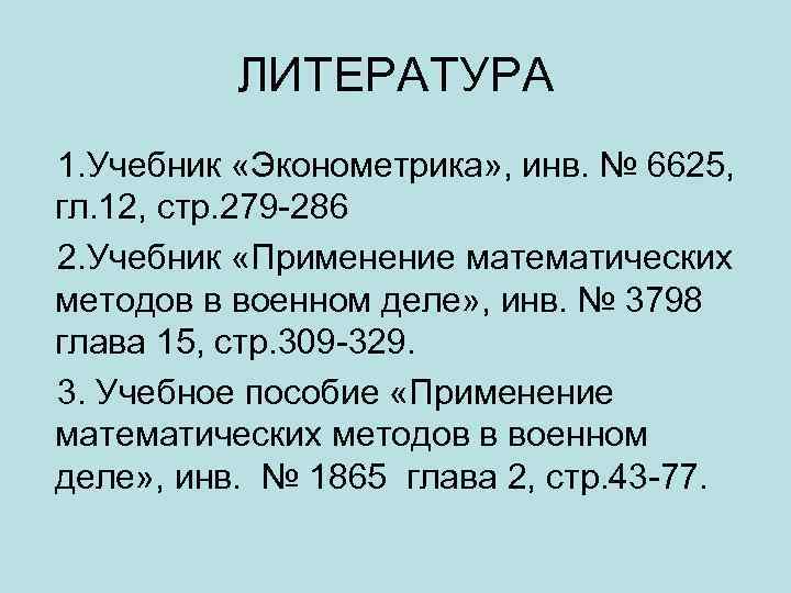 ЛИТЕРАТУРА 1. Учебник «Эконометрика» , инв. № 6625, гл. 12, стр. 279 -286 2.