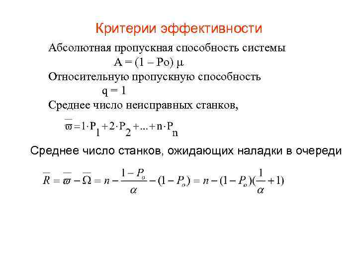 Критерии эффективности Абсолютная пропускная способность системы А = (1 – Ро) Относительную пропускную способность
