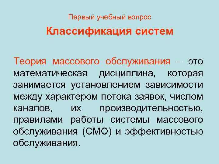 Первый учебный вопрос Классификация систем Теория массового обслуживания – это математическая дисциплина, которая занимается