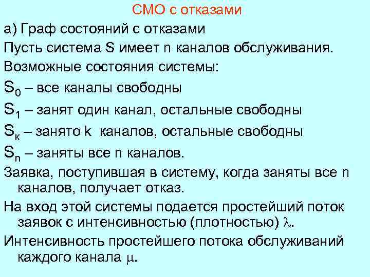 СМО с отказами а) Граф состояний с отказами Пусть система S имеет n каналов