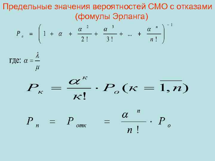 Предельные значения вероятностей СМО с отказами (фомулы Эрланга) 