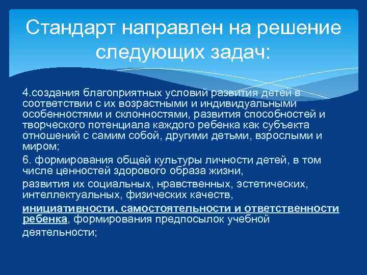Стандарт направлен на решение следующих задач: 4. создания благоприятных условий развития детей в соответствии