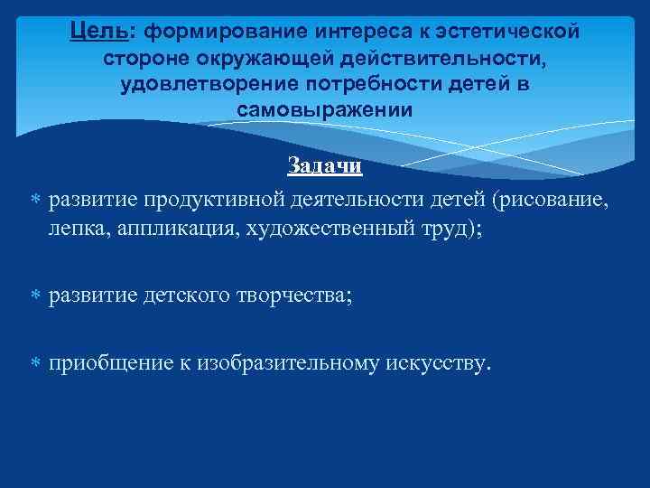 Цель: формирование интереса к эстетической стороне окружающей действительности, удовлетворение потребности детей в самовыражении Задачи