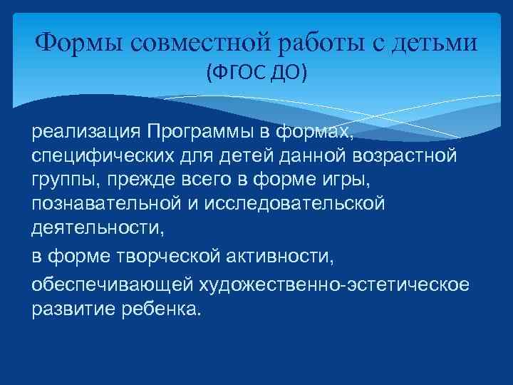 Формы совместной работы с детьми (ФГОС ДО) реализация Программы в формах, специфических для детей