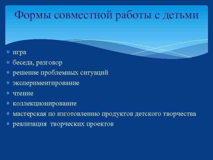 Формы совместной работы с детьми игра беседа, разговор решение проблемных ситуаций экспериментирование чтение коллекционирование