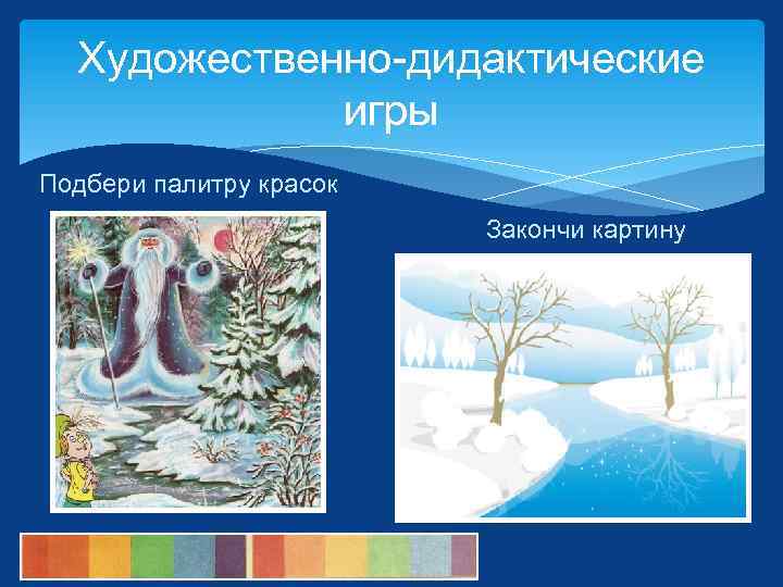 Художественно-дидактические игры Подбери палитру красок Закончи картину 