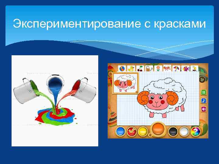 Экспериментирование с красками 