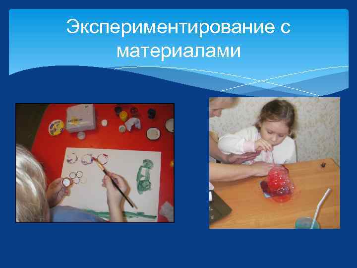 Экспериментирование с материалами 