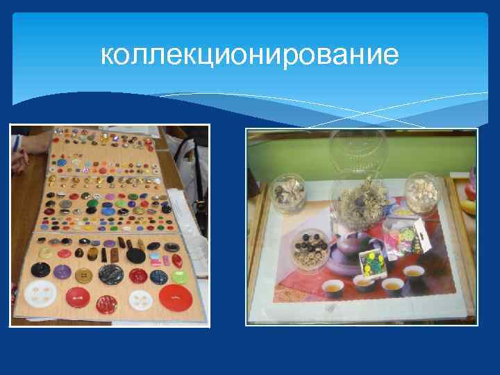 коллекционирование 