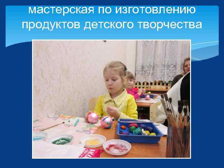 мастерская по изготовлению продуктов детского творчества 