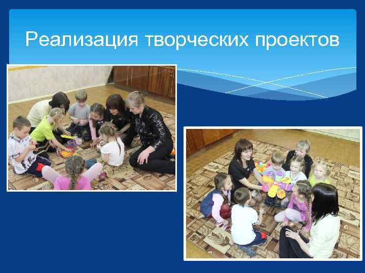 Реализация творческих проектов 