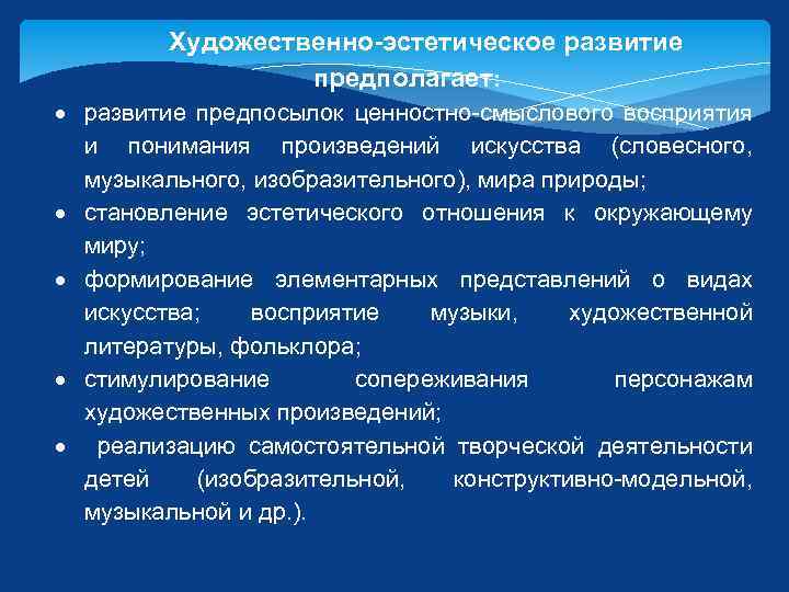 Художественно-эстетическое развитие предполагает: развитие предпосылок ценностно-смыслового восприятия и понимания произведений искусства (словесного, музыкального, изобразительного),