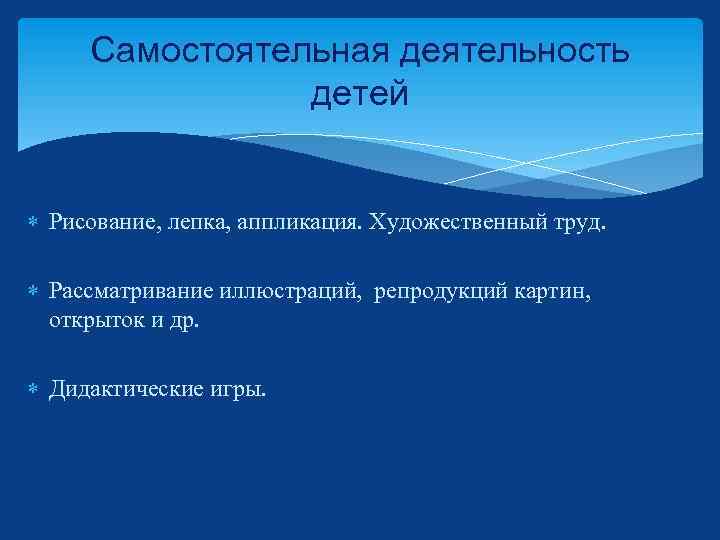Самостоятельная деятельность детей Рисование, лепка, аппликация. Художественный труд. Рассматривание иллюстраций, репродукций картин, открыток и