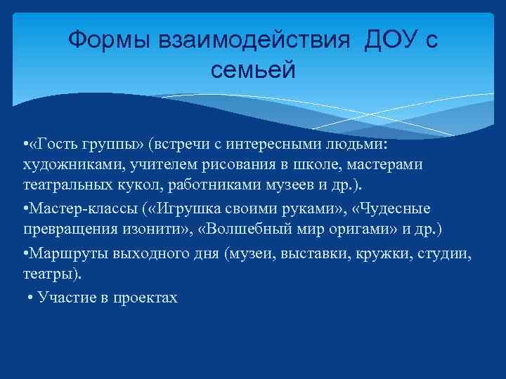 Формы взаимодействия ДОУ с семьей • «Гость группы» (встречи с интересными людьми: художниками, учителем