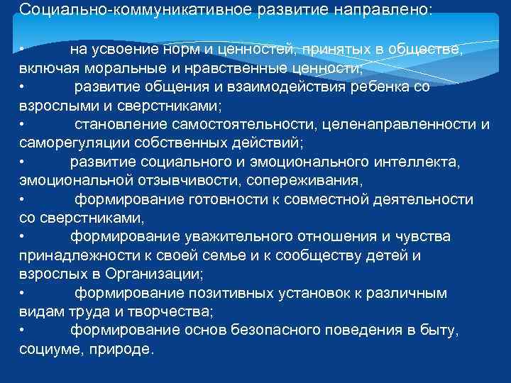 Социально коммуникативное развитие направлено на