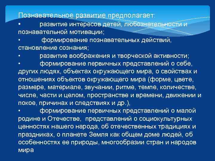 Познавательное развитие предполагает: • развитие интересов детей, любознательности и познавательной мотивации; • формирование познавательных
