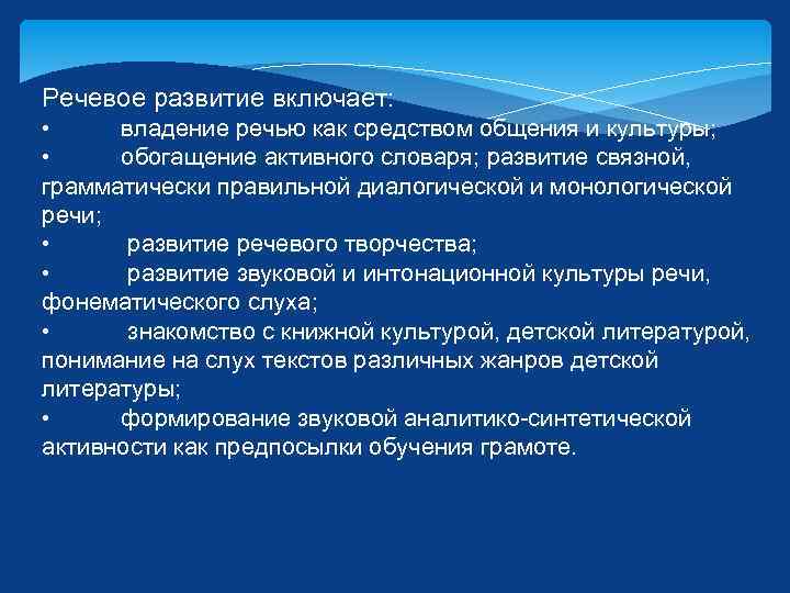 Речевое развитие включает: • владение речью как средством общения и культуры; • обогащение активного