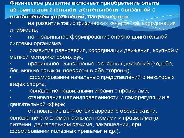 Физическое развитие включает приобретение опыта детьми в двигательной деятельности, связанной с выполнением упражнений, направленных: