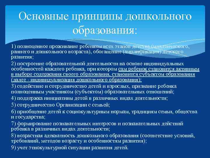 Основные принципы дошкольного образования: 1) полноценное проживание ребенком всех этапов детства (младенческого, раннего и