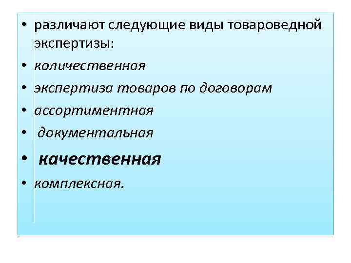  • различают следующие виды товароведной экспертизы: • количественная • экспертиза товаров по договорам