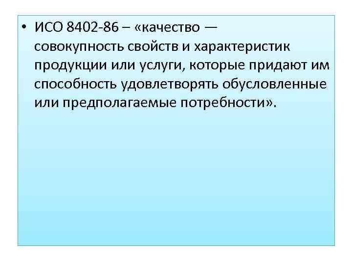  • ИСО 8402 -86 – «качество — совокупность свойств и характеристик продукции или