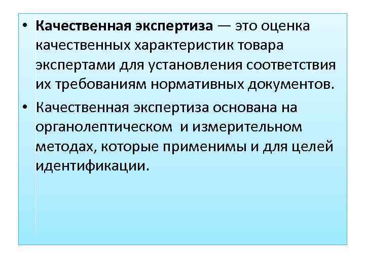 Экспертиза соответствие. Качественная экспертиза товаров. Качественная экспертиза с примерами. Качественная экспертиза партий товара. Пр экспертизе качества показатели.