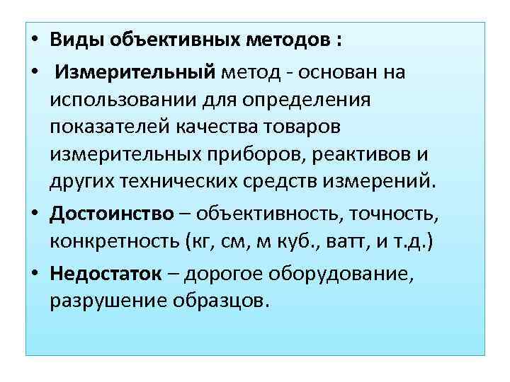  • Виды объективных методов : • Измерительный метод - основан на использовании для