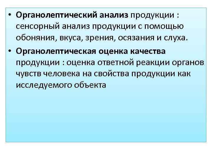  • Органолептический анализ продукции : сенсорный анализ продукции с помощью обоняния, вкуса, зрения,