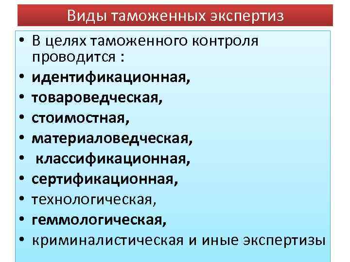  • • • Виды таможенных экспертиз В целях таможенного контроля проводится : идентификационная,