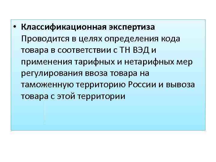 Проводится экспертиза целью экспертизы. Классификационная экспертиза. Цели таможенной экспертизы. Классификационная и идентификационная экспертиза товара тн ВЭД.