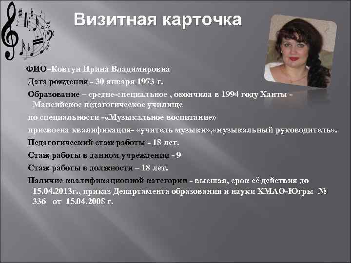Визитная карточка ФИО–Ковтун Ирина Владимировна Дата рождения - 30 января 1973 г. Образование –
