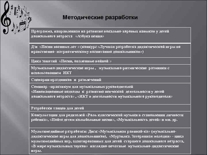 Методические разработки Программа, направленная на развитие вокально-хоровых навыков у детей дошкольного возраста «Азбука пения»