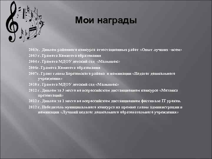 Мои награды 2003 г. Диплом районного конкурса аттестационных работ «Опыт лучших –всем» 2003 г.